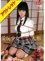 【ベストヒッツ】愛玩少女 アナル人形12 成島亜希【アウトレット】