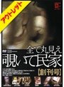 【ベストヒッツ】全て丸見え覗いて民家 [増刊号]【アウトレット】