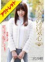 【ベストヒッツ】人妻の浮気心 二宮沙樹【アウトレット】