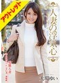 【ベストヒッツ】人妻の浮気心 大場ゆい【アウトレット】