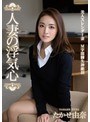 【ベストヒッツ】人妻の浮気心 たかせ由奈【アウトレット】