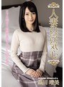 【ベストヒッツ】人妻の浮気心 黒川晴美【アウトレット】