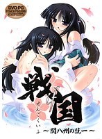 戦国if 〜関八州の統一〜 (DVDPG)【2次元あうとれっと】のサムネイル画像