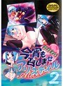 今宵も召しませアリステイルおかわり 2 （DVDPG）【2次元あうとれっと】