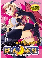 ばんぷり 〜いきなり吸われてHしよ！〜 （DVDPG）【2次元あうとれっと】 