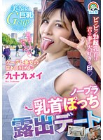 【ベストヒッツ】ノーブラ乳首ぽっち露出デート 九十九メイ【アウトレット】