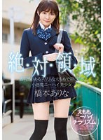 【ベストヒッツ】絶対領域 透明感のあるスリムな太ももで常に誘惑 小悪魔ニーハイ美少女 橋本ありな【アウトレット】