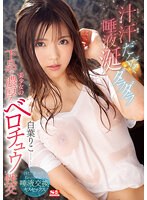 【ベストヒッツ】汁汗だくだく唾液涎ダラダラ美少女の下品で濃厚なベロチュウ性交 白葉りこ【アウトレット】のサムネイル画像