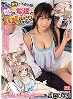 【ベストヒッツ】家族が旅行で不在の間、娘の友達とハメまくりました。 吉岡ひより【アウトレット】