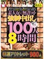 【特選アウトレット】素人女に無許可・強●中出し100人8時間