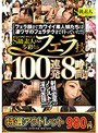 【特選アウトレット】超絶テクでヌキまくる！！S級素人たちの多彩なるフェラ技100連発8時間！！