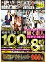 【特選アウトレット】S級素人10周年記念第11弾 美しさに目を奪われる働く素人100人SUPER BEST 8時間