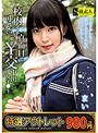 【特選アウトレット】校内イチ真面目で可愛いあの娘は¥交中出し女子●生 まい