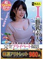 【特選アウトレット】Iカップ巨乳素人（19歳）完全プライベート撮影