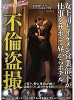 【特選アウトレット】不倫盗撮【生ドキュ神回】女上司とイケメン営業部下が仕事をサボって昼からホテル