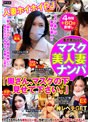 【特選アウトレット】街で見かけたマスク美人妻ナンパ「奥さん、マスクの下見せて下さい。」