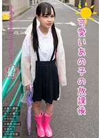 【特選アウトレット】可愛いあの子の放課後 工藤ララ