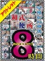 【ベストヒッツ】盗撮 マリンハウスの和式便所 完全ノーカット8時間【アウトレット】