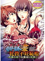 姉妹妻牝贄不妊恥療〜肉棒注射で白濁液を投薬だ! (DVDPG)【2次元あうとれっと】のサムネイル画像