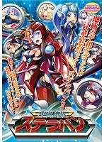 宇宙刑事ステラバン (DVDPG)【2次元あうとれっと】のサムネイル画像