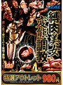 【特選アウトレット】縛肉美女変態調教4時間
