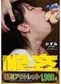 【特選アウトレット】喉姦イラマチオ調教 かずみ