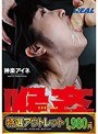 【特選アウトレット】喉姦イラマチオ調教 神楽アイネ