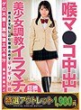 【特選アウトレット】喉マ●コ中出し 美少女調教イラマチオ 野々原なずな