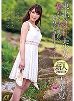 【ベストヒッツ】東北の純朴美少女 役者からAVの舞台へ…転身デビュードキュメント 青葉夏【アウトレット】