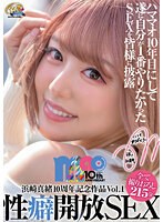【ベストヒッツ】浜崎真緒10周年記念作品Vol.1 性癖開放SEX【アウトレット】