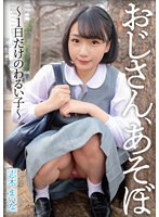【ベストヒッツ】おじさん、あそぼ〜1日だけのわるい子〜 志木まいな【アウトレット】