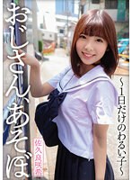【ベストヒッツ】おじさん、あそぼ～1日だけのわるい子～ 佐久良咲希【アウトレット】