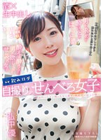 【ベストヒッツ】飲みログ自撮りせんべろ女子〜飲みベーション高めスケベ美女のタダマンはしご酒〜 弘中優【アウトレット】