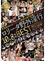 【ベストヒッツ】ロ●ータ野外淫行 10名8時間BEST【アウトレット】