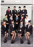 【ベストヒッツ】スチュワーデス研修会まるごと全員と中出し乱交【アウトレット】