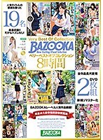 BAZOOKA ベリーベストオブコレクション 8時間