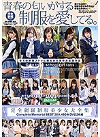 完全網羅制服美少女大全集 Complete Memorial BEST30人480分DVD2枚組