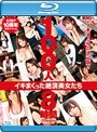 100人8時間 Blu-ray Special イキまくった絶頂美女たち (ブルーレイディスク)