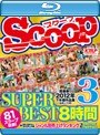 SCOOP SUPER BEST 8時間 3 Blu-ray Special（ブルーレイディスク）