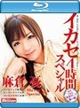 イカセ4時間スペシャル 麻倉憂 Blu-ray Special （ブルーレイディスク）