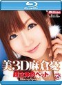 美3D 超立体的ペット 麻倉憂 Blu-ray Special （ブルーレイディスク）