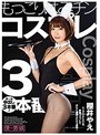 もっこりはみチンコスプレ3本番 櫻井やえ （DOD）