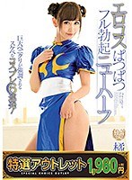 【特選アウトレット】 エロコスぱつぱつフル勃起ニューハーフ 橘芹那