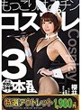 【特選アウトレット】 もっこりはみチンコスプレ3本番 櫻井やえ