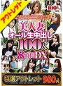 【特選アウトレット】美人妻オール生中出し100人8時間DX