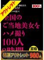 【特選アウトレット】全国のご当地美女をハメ撮り100人8時間