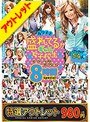 【特選アウトレット】カワイさ盛れてるギャル女子校生 スーパーベストコレクション 8時間special