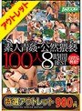 【特選アウトレット】素人青姦・公然猥褻100人8時間BEST