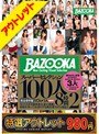 【特選アウトレット】BAZOOKAスーパーセレクション100人8時間 2