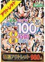 【特選アウトレット】素人エッチなお姉さん100人8時間BEST